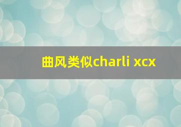 曲风类似charli xcx